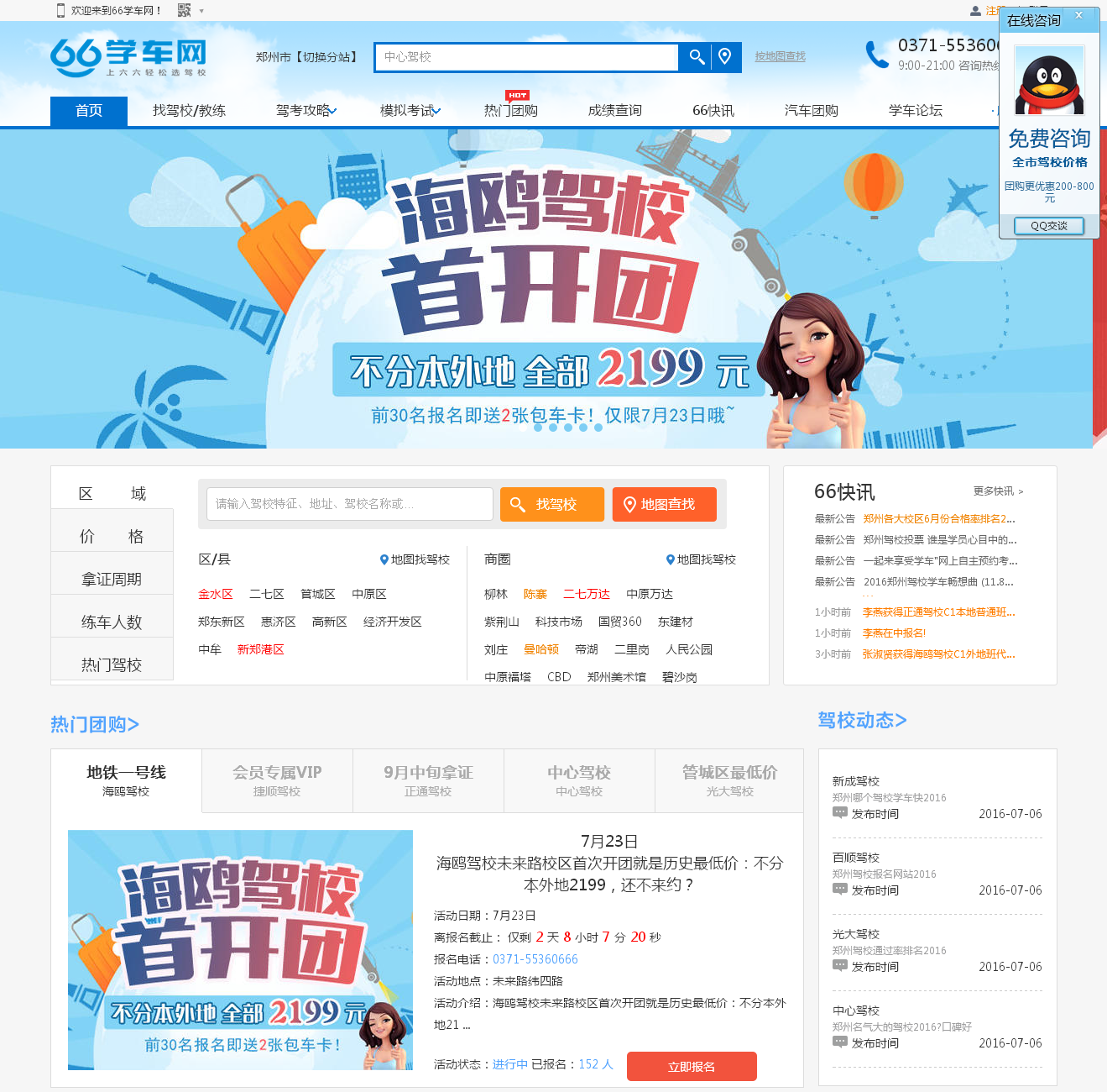 鄭州駕校排名-鄭州駕校團購報名-鄭州駕校價格-66學(xué)車網(wǎng)_01.png