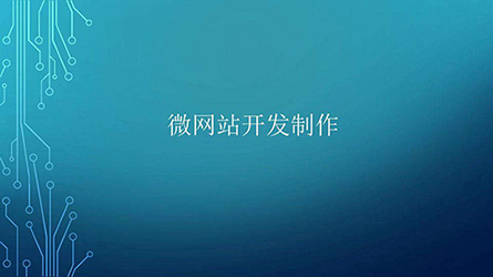 微網(wǎng)站開發(fā).jpg 微網(wǎng)站開發(fā).jpg