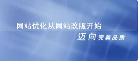 網(wǎng)站優(yōu)化從改版開始.jpg 網(wǎng)站優(yōu)化從改版開始.jpg