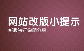 網(wǎng)站怎樣改版.jpg 網(wǎng)站怎樣改版.jpg