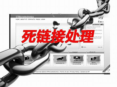 死鏈處理.jpg 死鏈處理.jpg