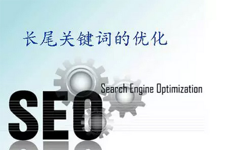 長尾關鍵詞優化.jpg 長尾關鍵詞優化.jpg