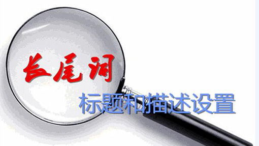 長尾詞描述.jpg 長尾詞描述.jpg