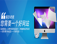 用戶應該選擇什么樣的網站建設公司？