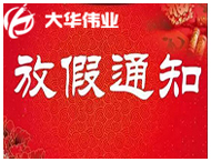 放假通知 |大華偉業2018年春節放假安排