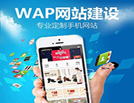 手機網(wǎng)站設(shè)計要滿足那些要求？