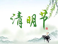 大華偉業|清明節放假通知