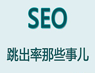 網(wǎng)站跳出率對于網(wǎng)站優(yōu)化有哪些影響？