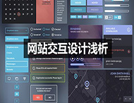 網站的交互設計