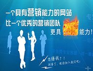 企業(yè)網(wǎng)站怎樣才能具備營(yíng)銷能力？