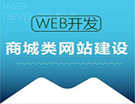 鄭州網站建設公司：商城網站的建設方法