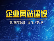 網站建設之前需要做的準備工作有哪些？