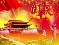 大華偉業 | 國慶節放假通知！