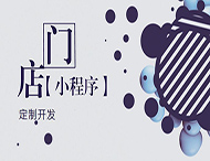 河南小程序開發：如何創建門店小程序？
