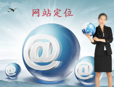 企業(yè)網(wǎng)站建設(shè)怎樣做定位.jpg 企業(yè)網(wǎng)站建設(shè)怎樣做定位.jpg