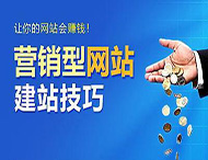 怎樣建設一個合格的營銷型網站？