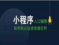 小程序如何改變我們的衣食住行？