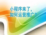 小程序制作完成如何進行推廣？