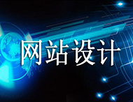 網站設計價格為何天差地別？