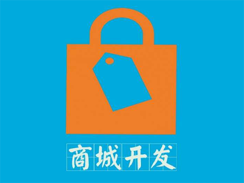 商城網站建設有哪些流程.jpg 商城網站建設有哪些流程.jpg