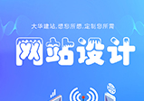 哪些原因會導致企業(yè)網(wǎng)站設計失敗？